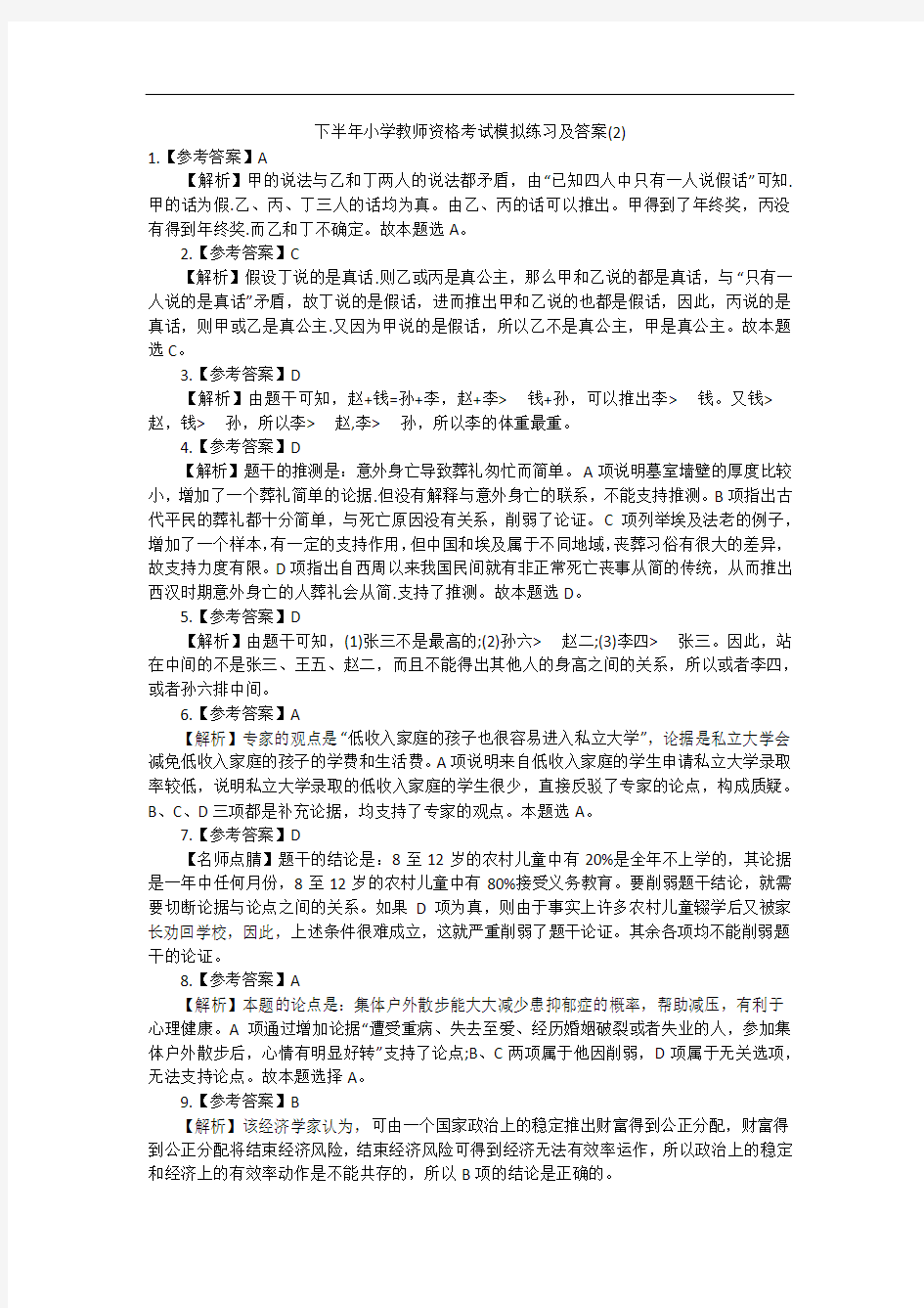 下半年小学教师资格考试模拟练习及答案(2)