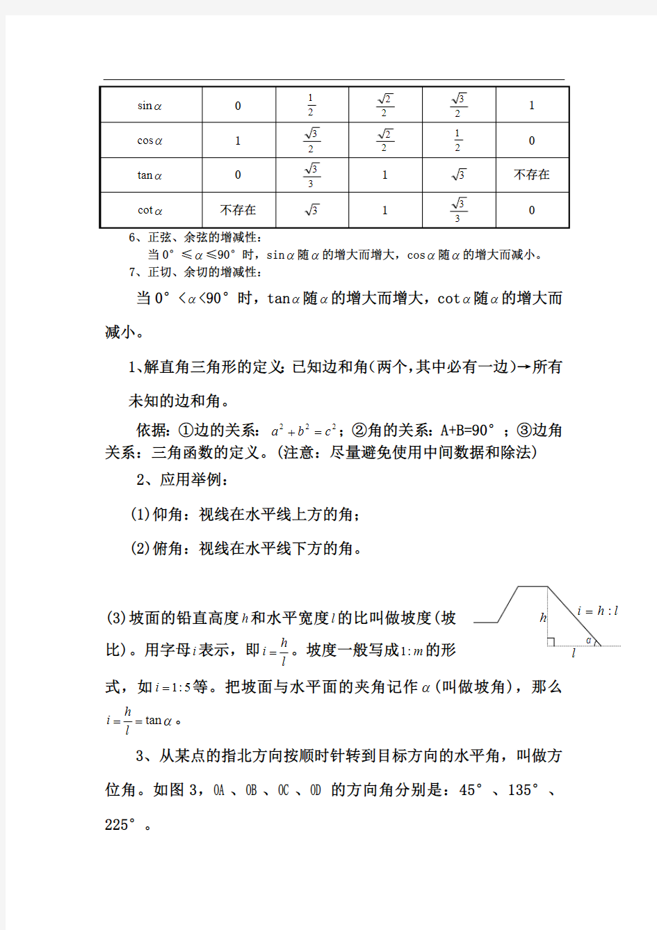 锐角三角函数知识点总结