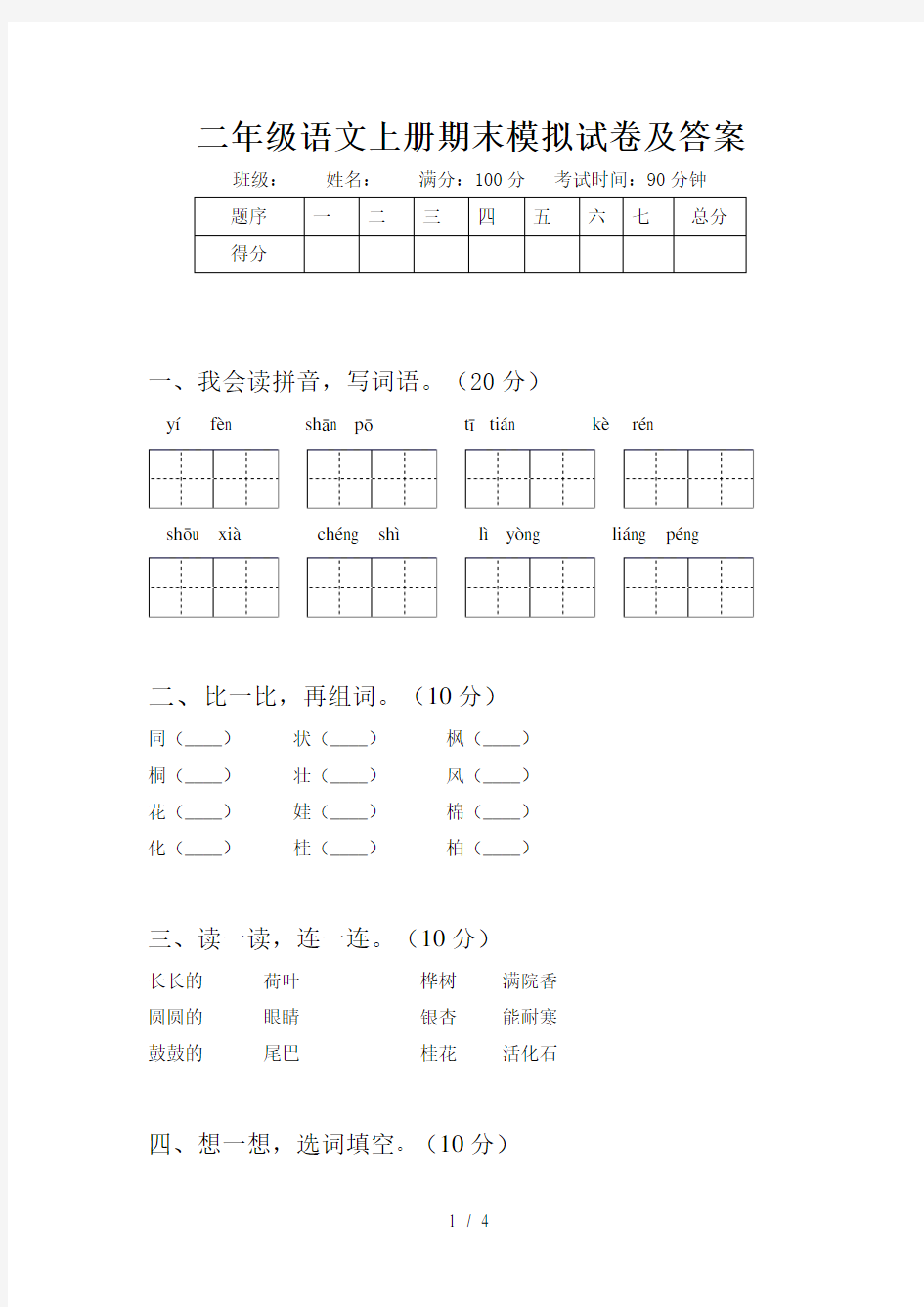 二年级语文上册期末模拟试卷及答案