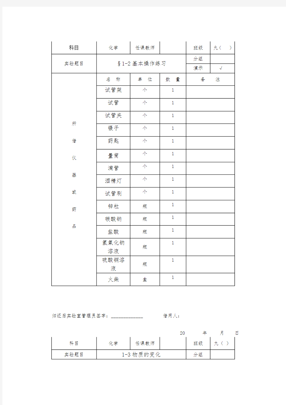 初三化学实验仪器借(领)用登记表