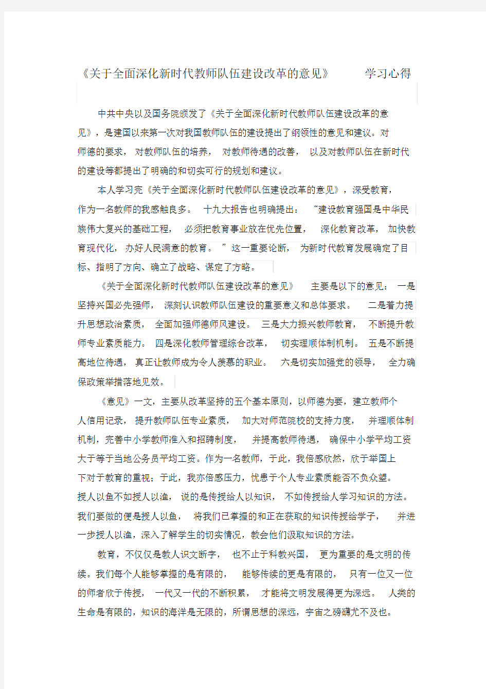 《关于全面深化新时代教师队伍建设改革的意见》学习心得