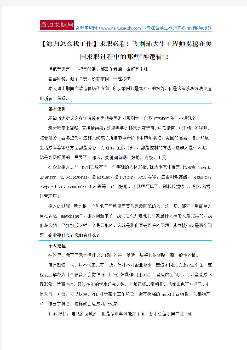 【海归怎么找工作】求职必看!飞利浦大牛工程师揭秘在美国求职过程中的那些“神逻辑”!