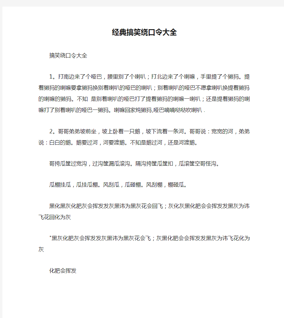 经典搞笑绕口令大全笑话大全段子冷笑话