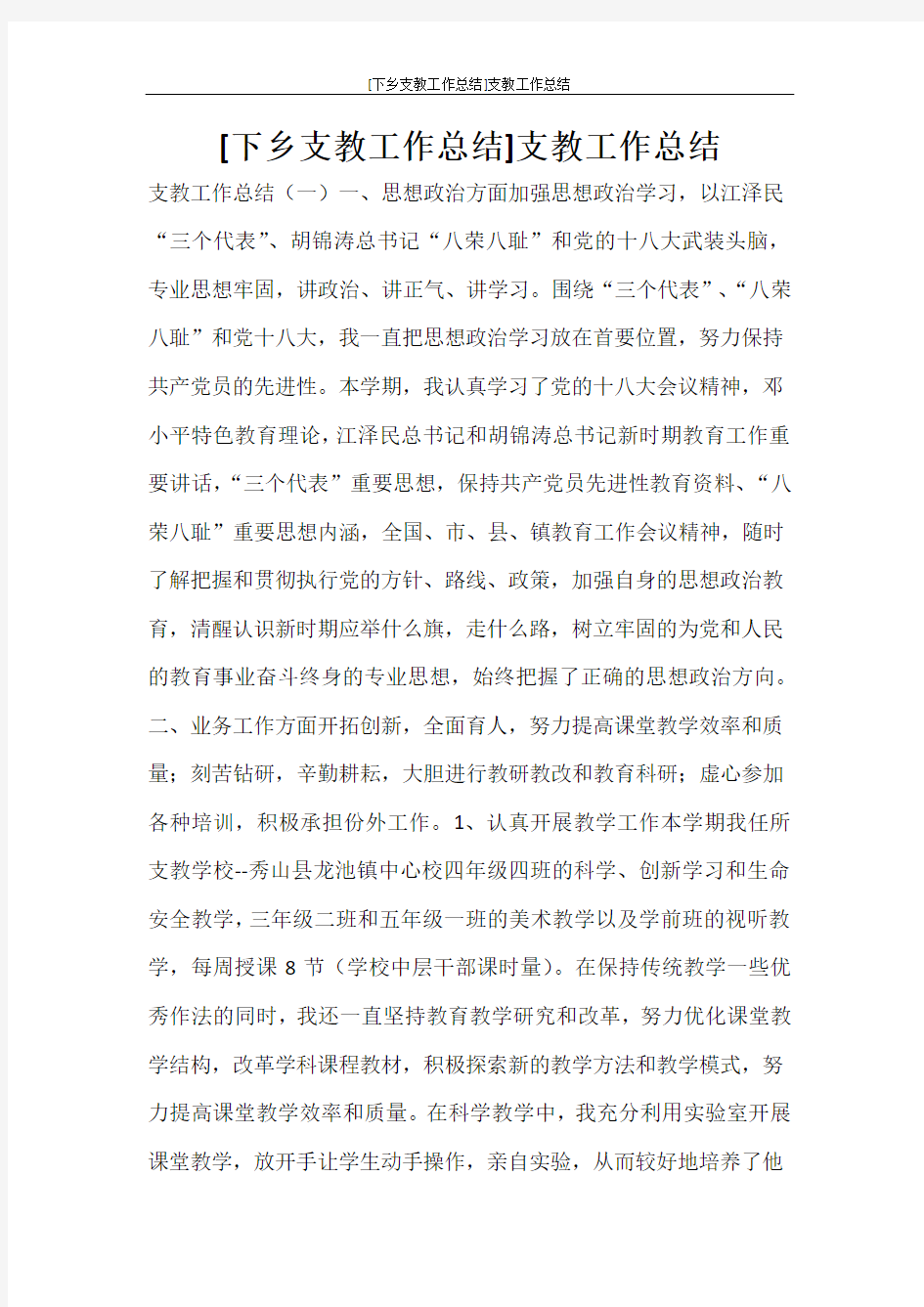 [下乡支教工作总结]支教工作总结