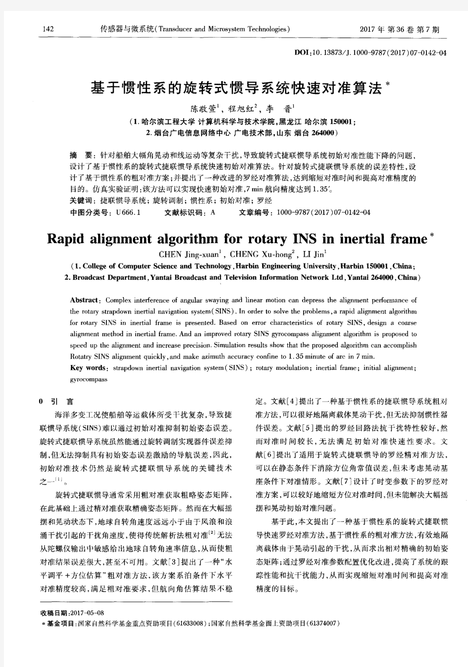 基于惯性系的旋转式惯导系统快速对准算法