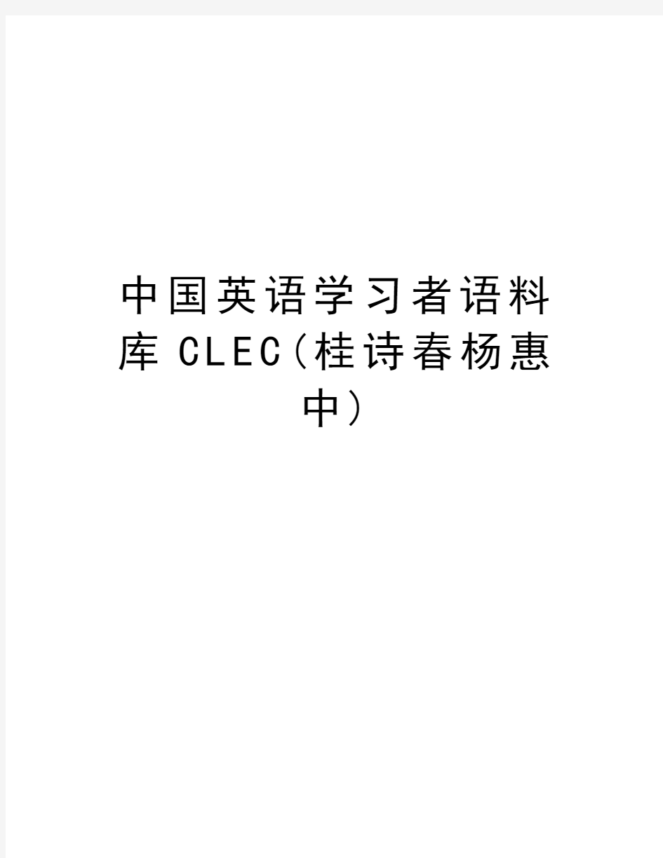 中国英语学习者语料库CLEC(桂诗春杨惠中)doc资料