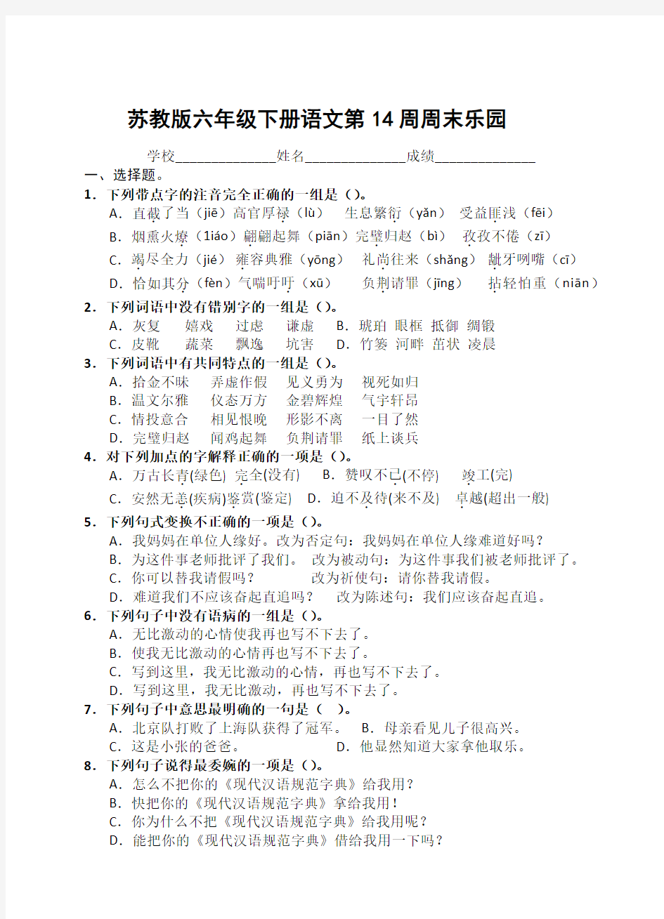 苏教版六年级下册语文第14周周末乐园