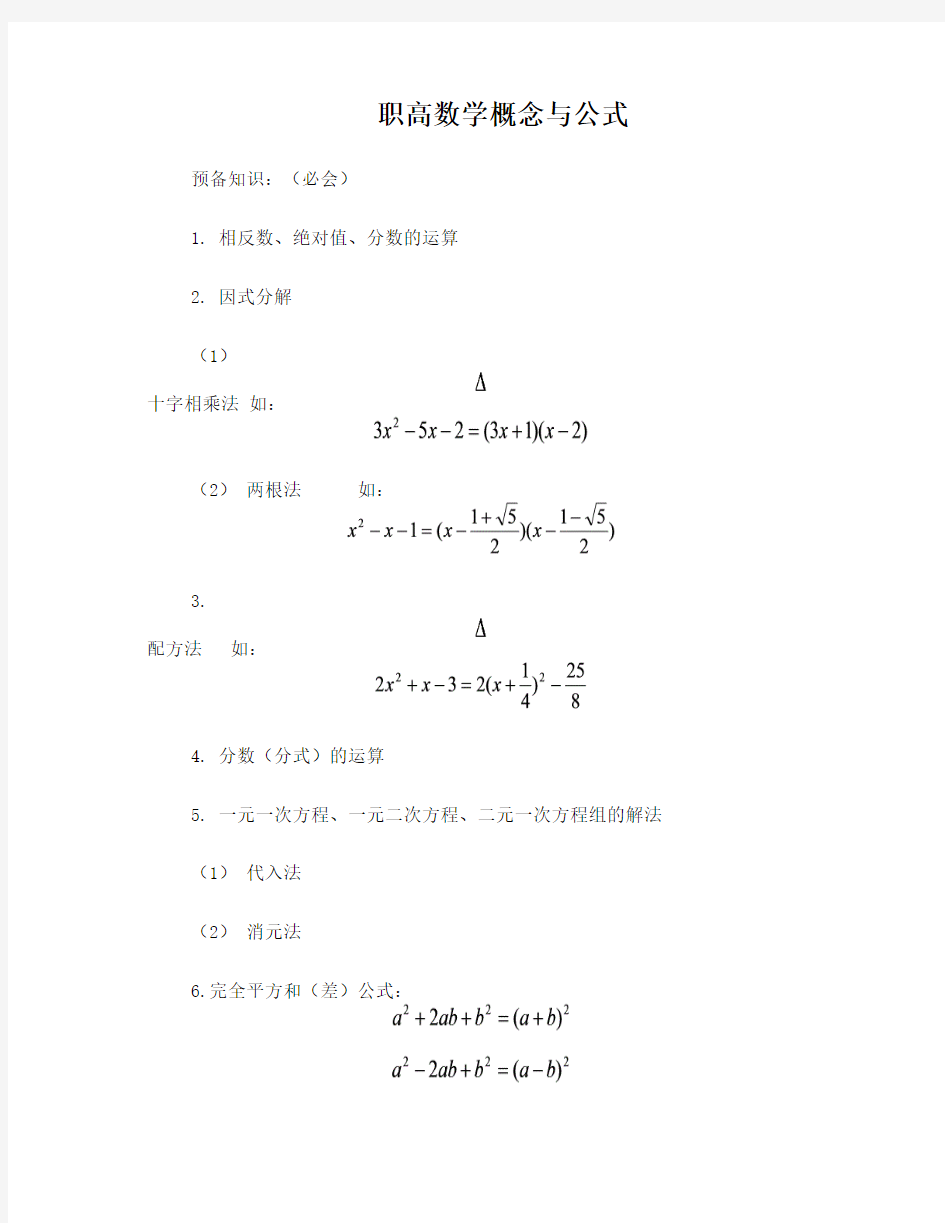 职高数学概念公式(最全)