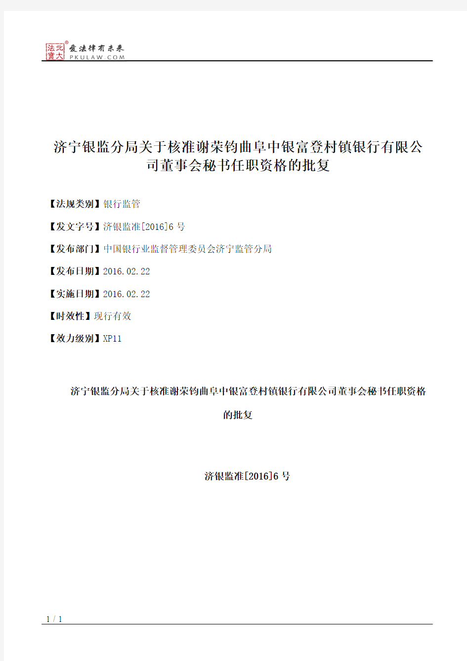 济宁银监分局关于核准谢荣钧曲阜中银富登村镇银行有限公司董事会