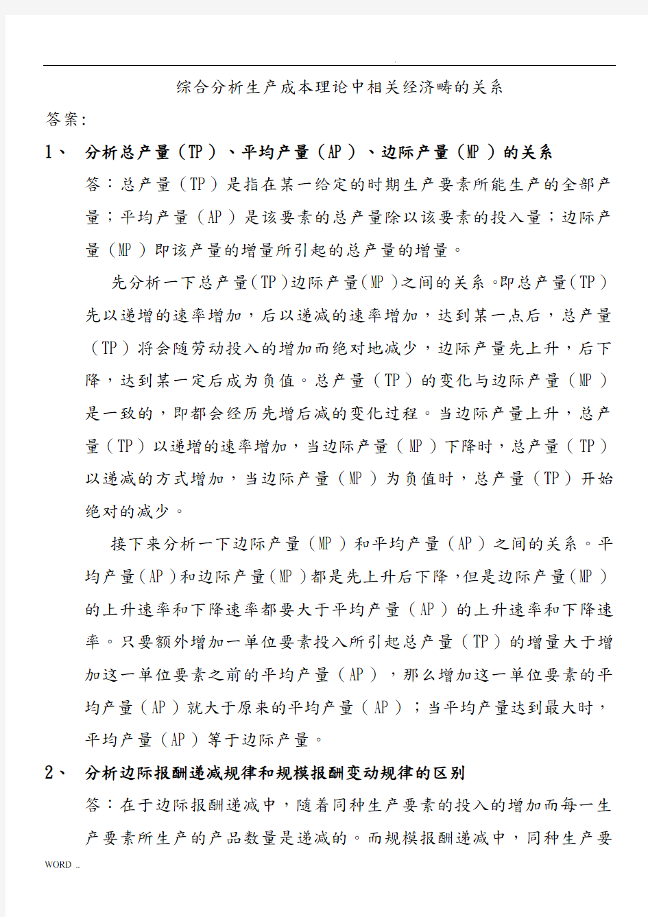 综合分析生产成本理论中相关经济范畴的关系-答案