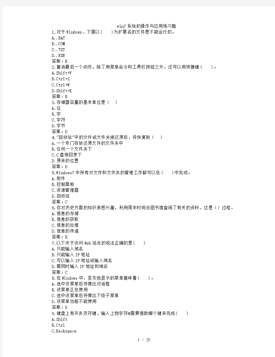 win7系统的操作与应用练习题