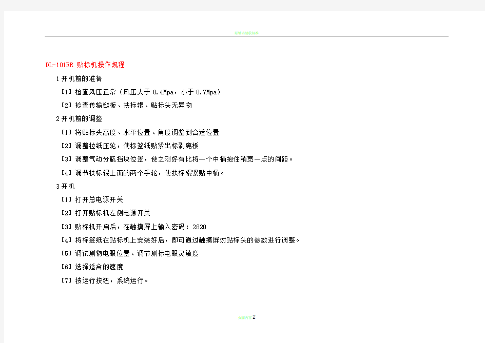 贴标机操作规程(作业指导书)