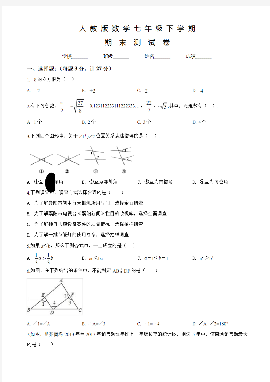 人教版七年级下册数学《期末考试题》及答案