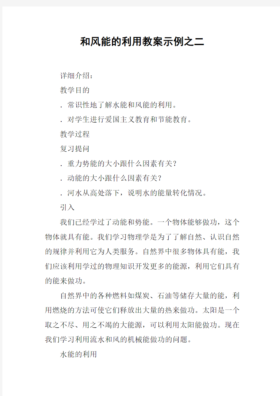 和风能的利用教案示例之二