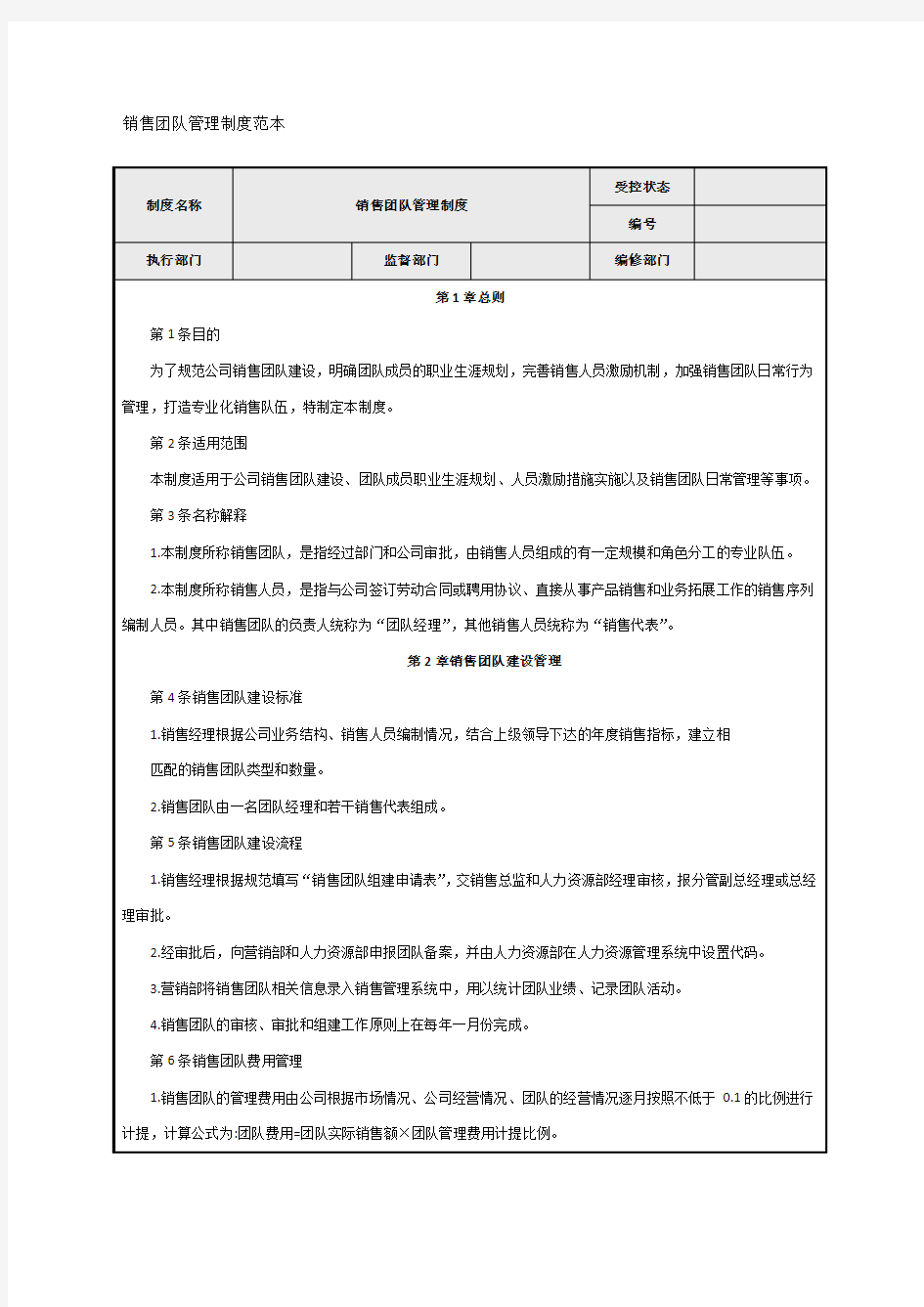 销售团队管理制度