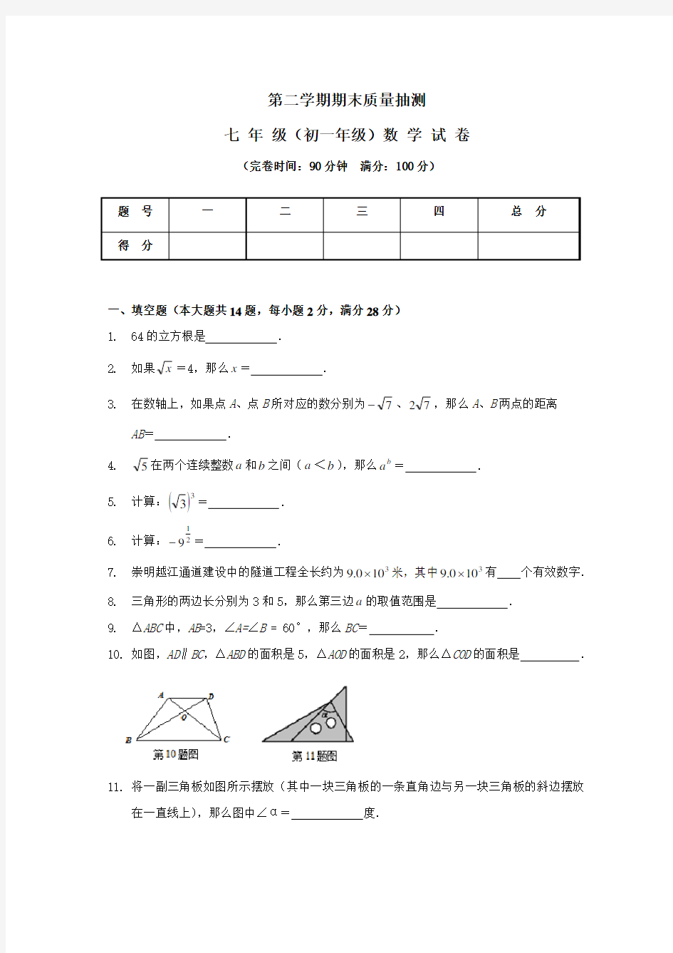 上海市七年级(初一)数学期末考试试卷(难度相当适宜)