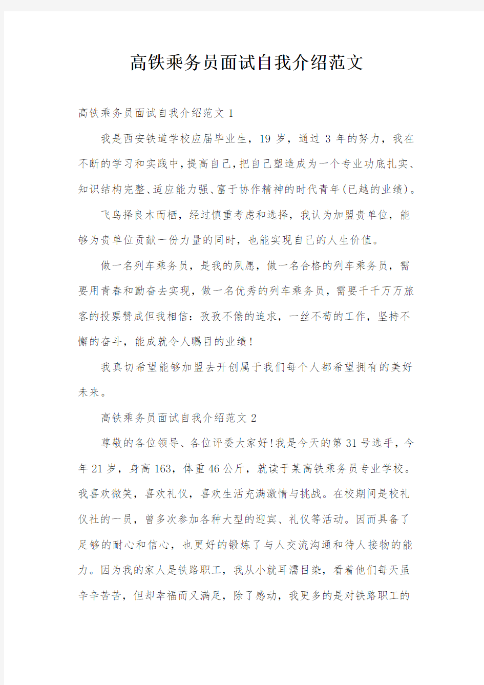 高铁乘务员面试自我介绍范文