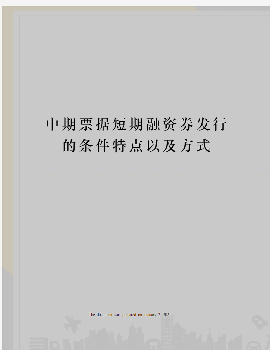 中期票据短期融资券发行的条件特点以及方式