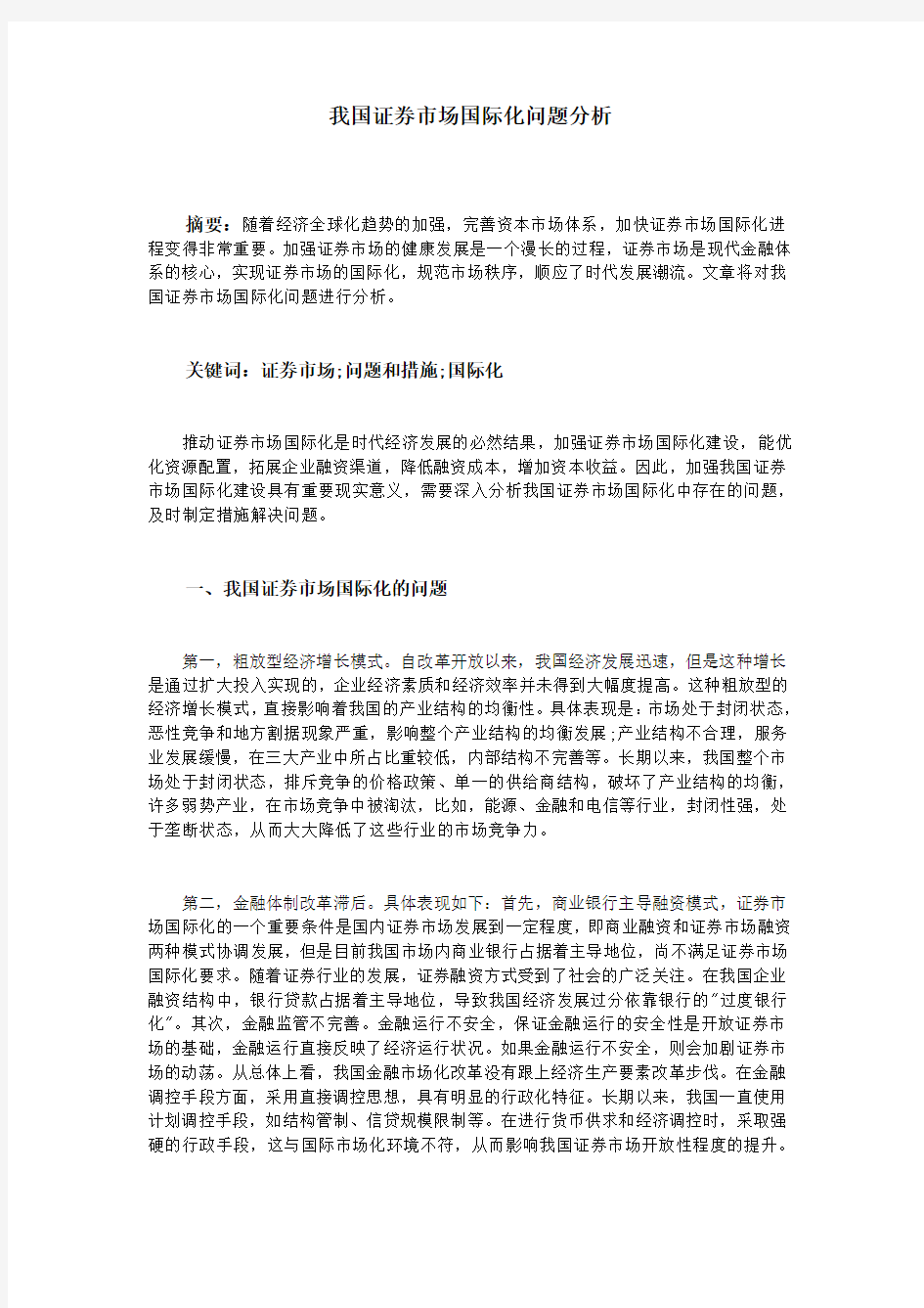 我国证券市场国际化问题分析