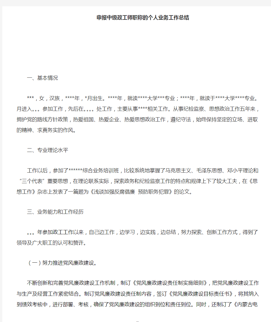 中级政工师业务工作总结