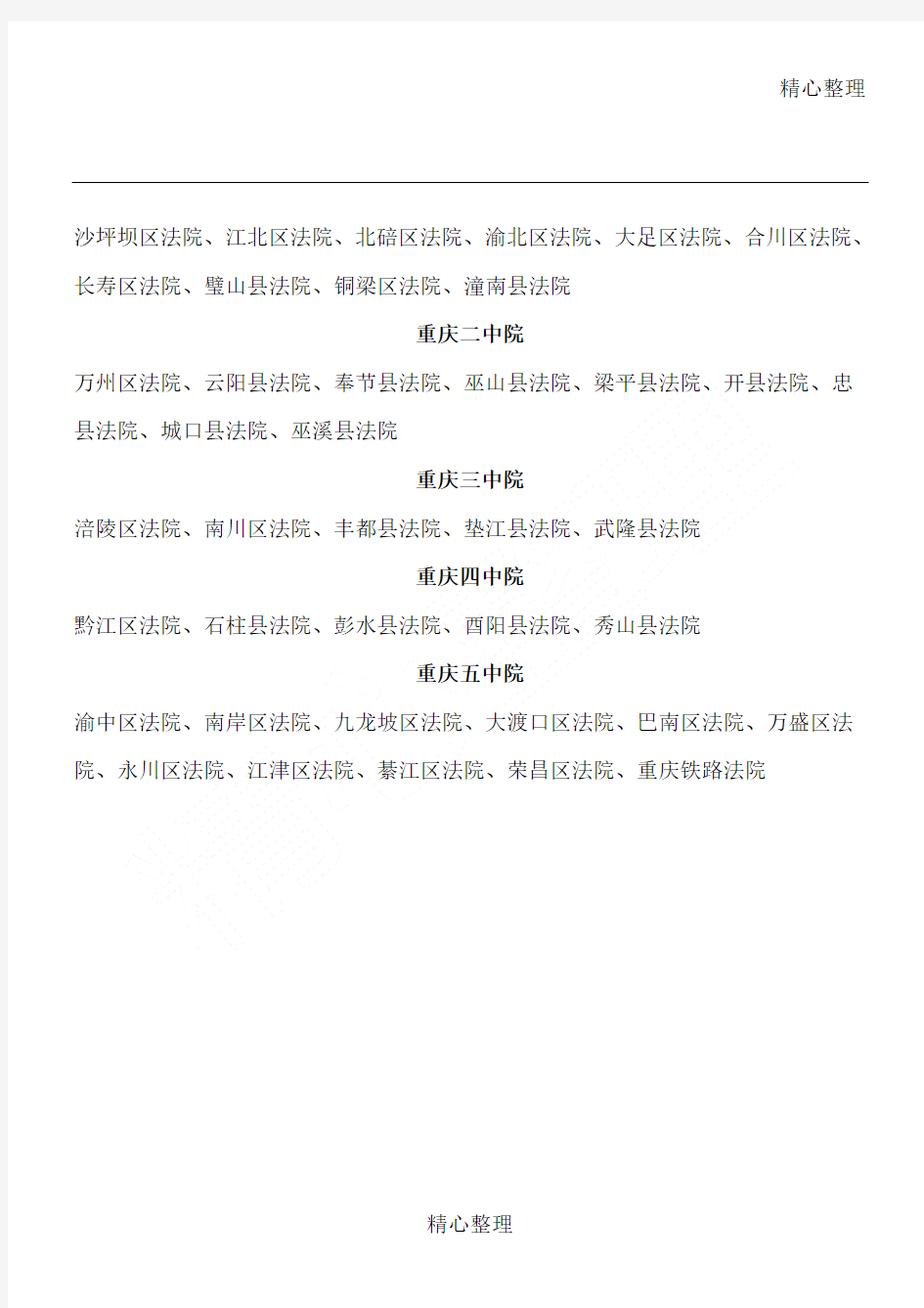 重庆市各个中级人民法院管辖范围