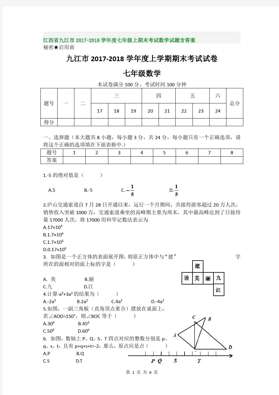 江西省九江市2017-2018学年度七年级上期末考试数学试题含答案