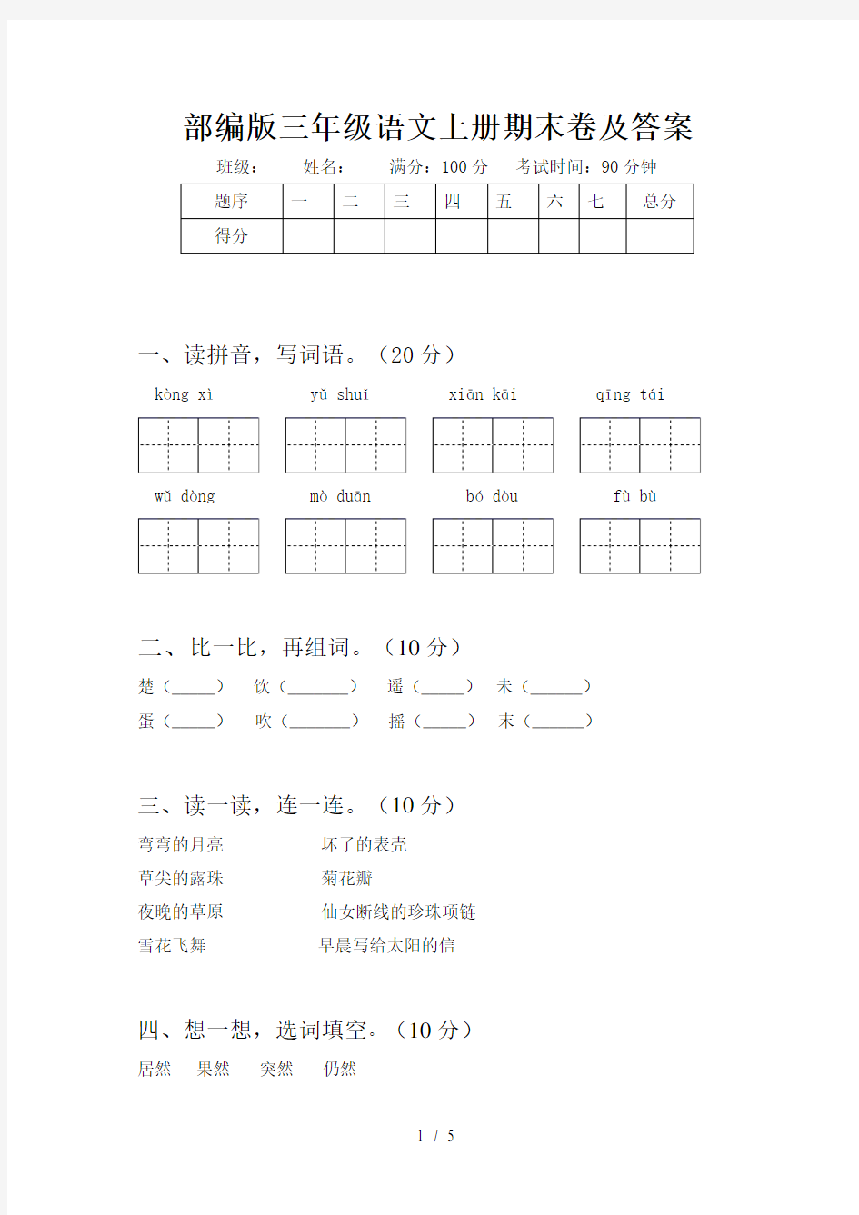 部编版三年级语文上册期末卷及答案