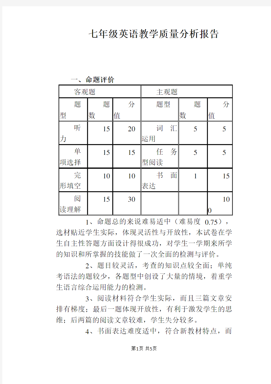 七年级英语教学质量分析报告