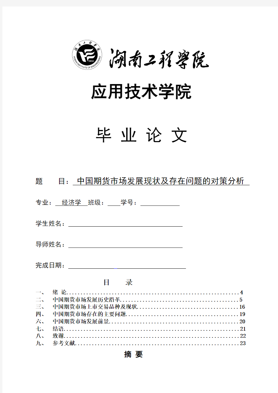 中国期货市场发展现状及存在问题的对策分析毕业论文