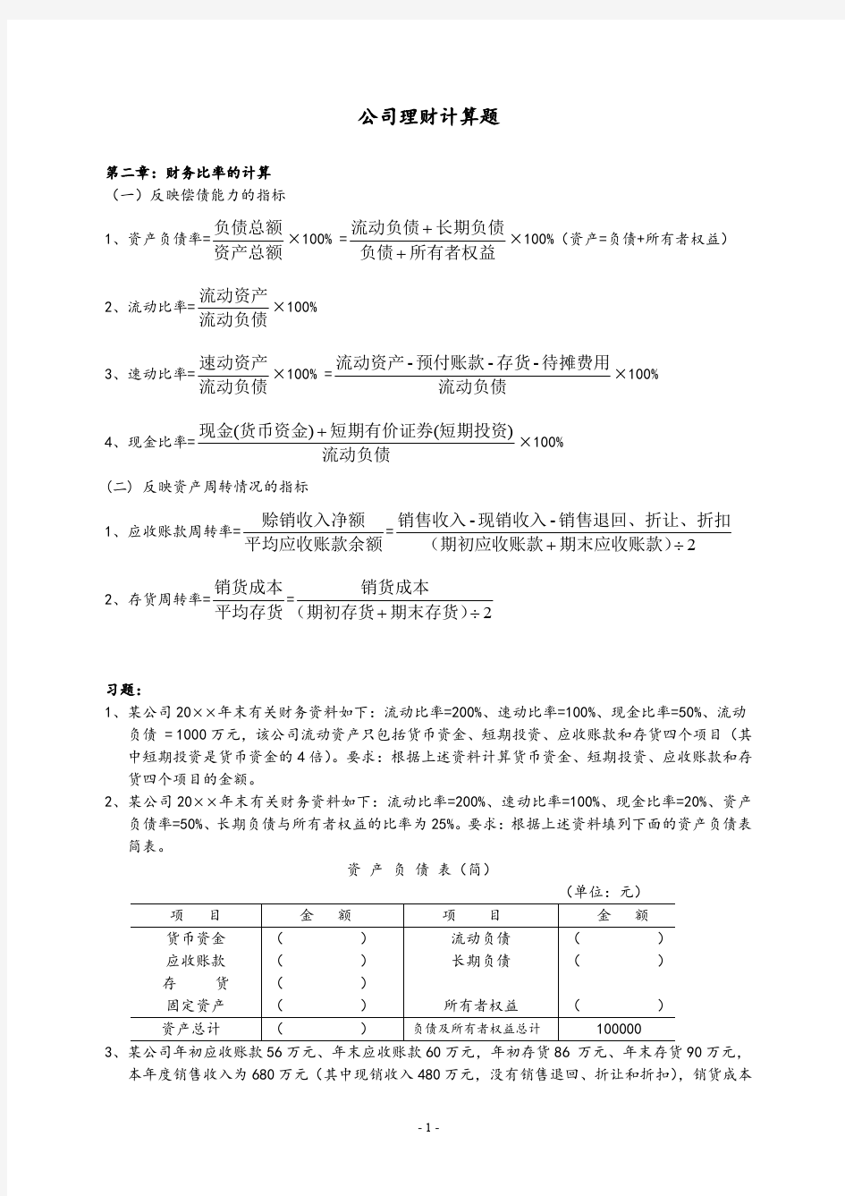 江苏自考07524公司理财计算题公式总结及复习题答案