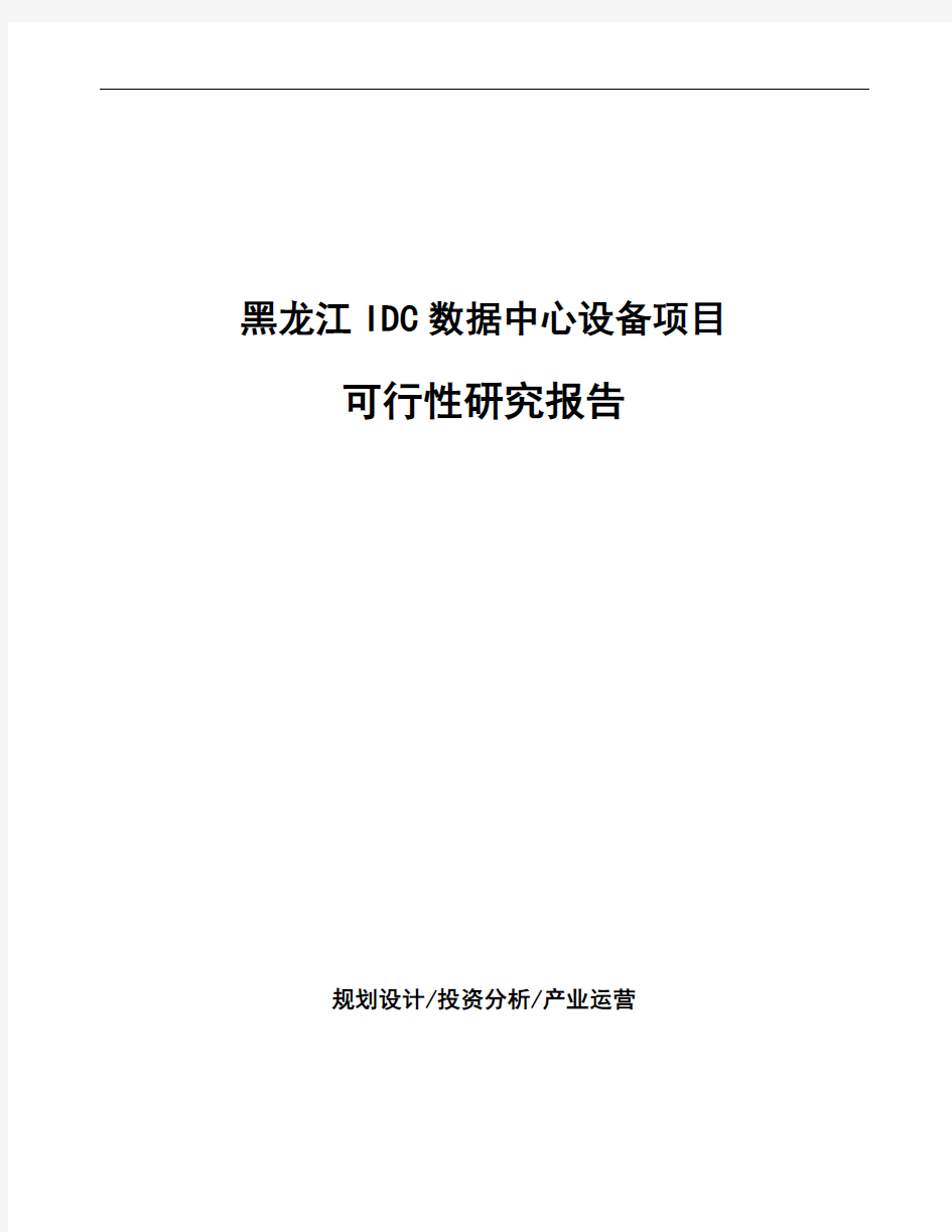 黑龙江IDC数据中心设备项目可行性研究报告
