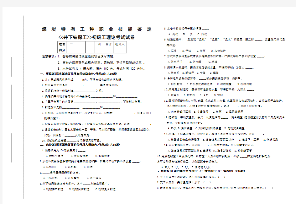 井下钻探工初级工理论考试试题A