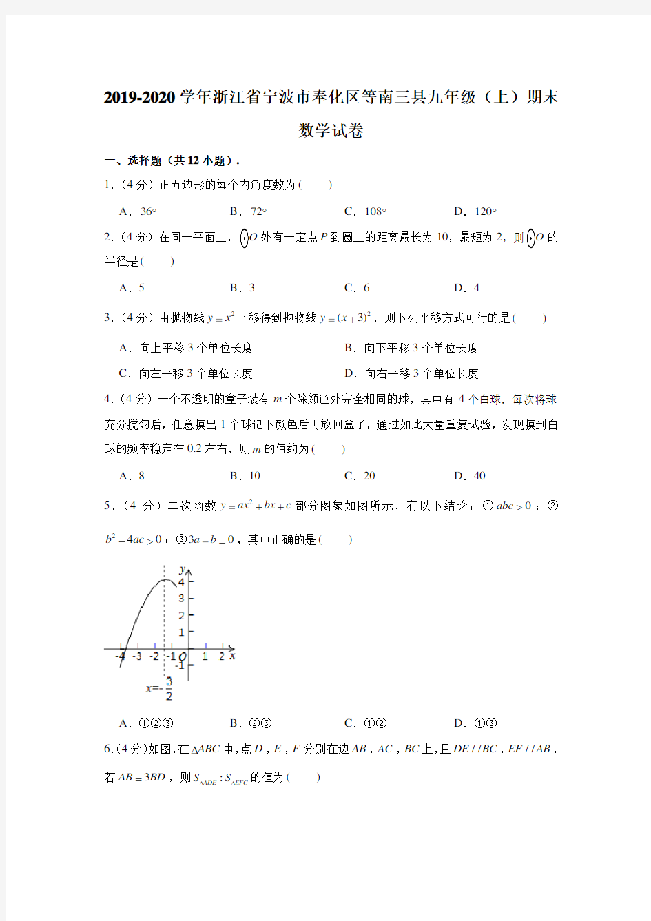 2019-2020学年浙江省宁波市奉化区等南三县九年级(上)期末数学试卷 (解析版)