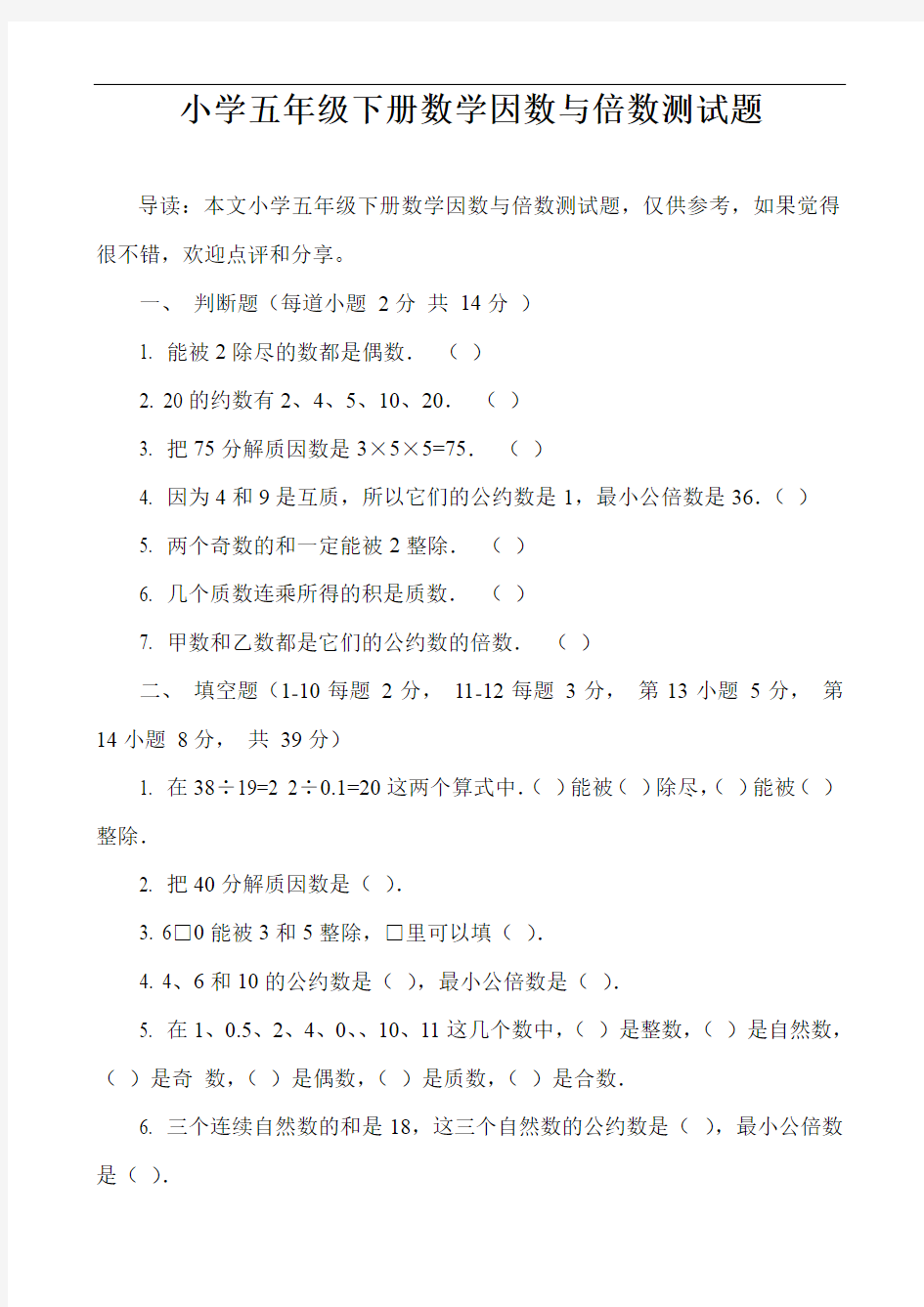 小学五年级下册数学因数与倍数测试题_1