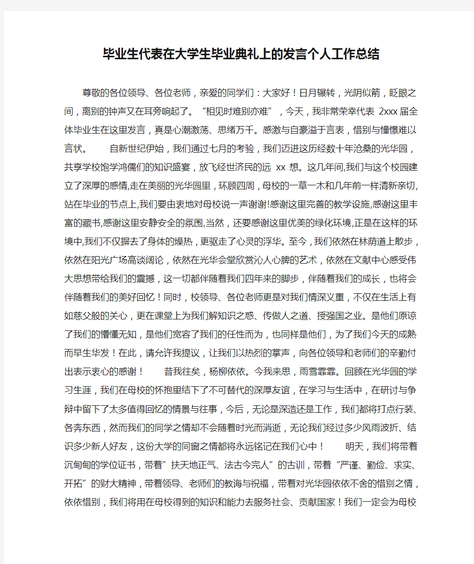 毕业生代表在大学生毕业典礼上的发言个人工作总结