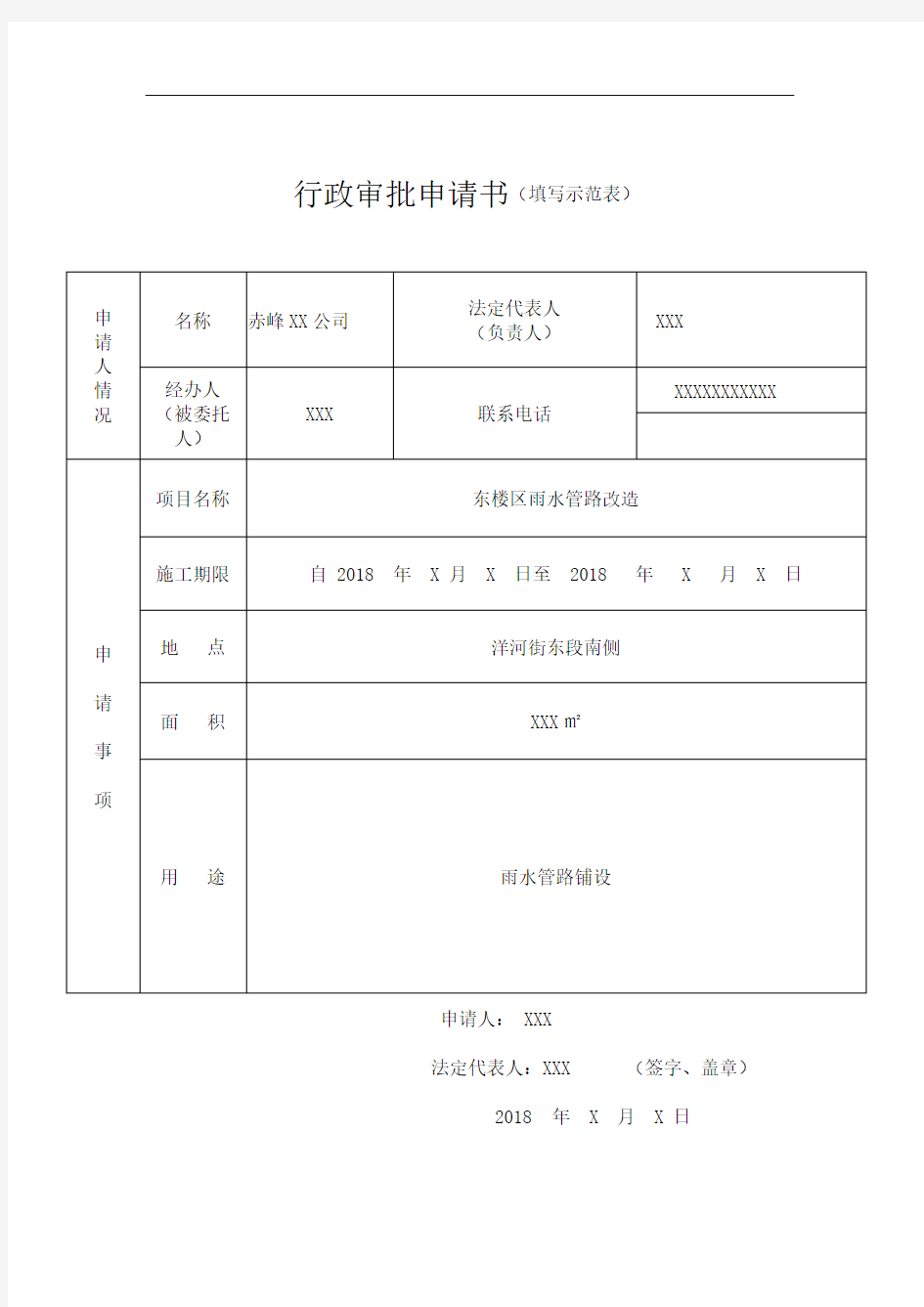 城市管理行政审批申请书【模板】