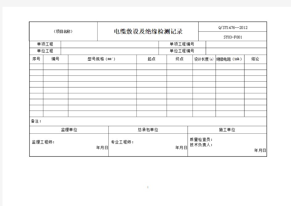 电缆敷设及绝缘检测记录