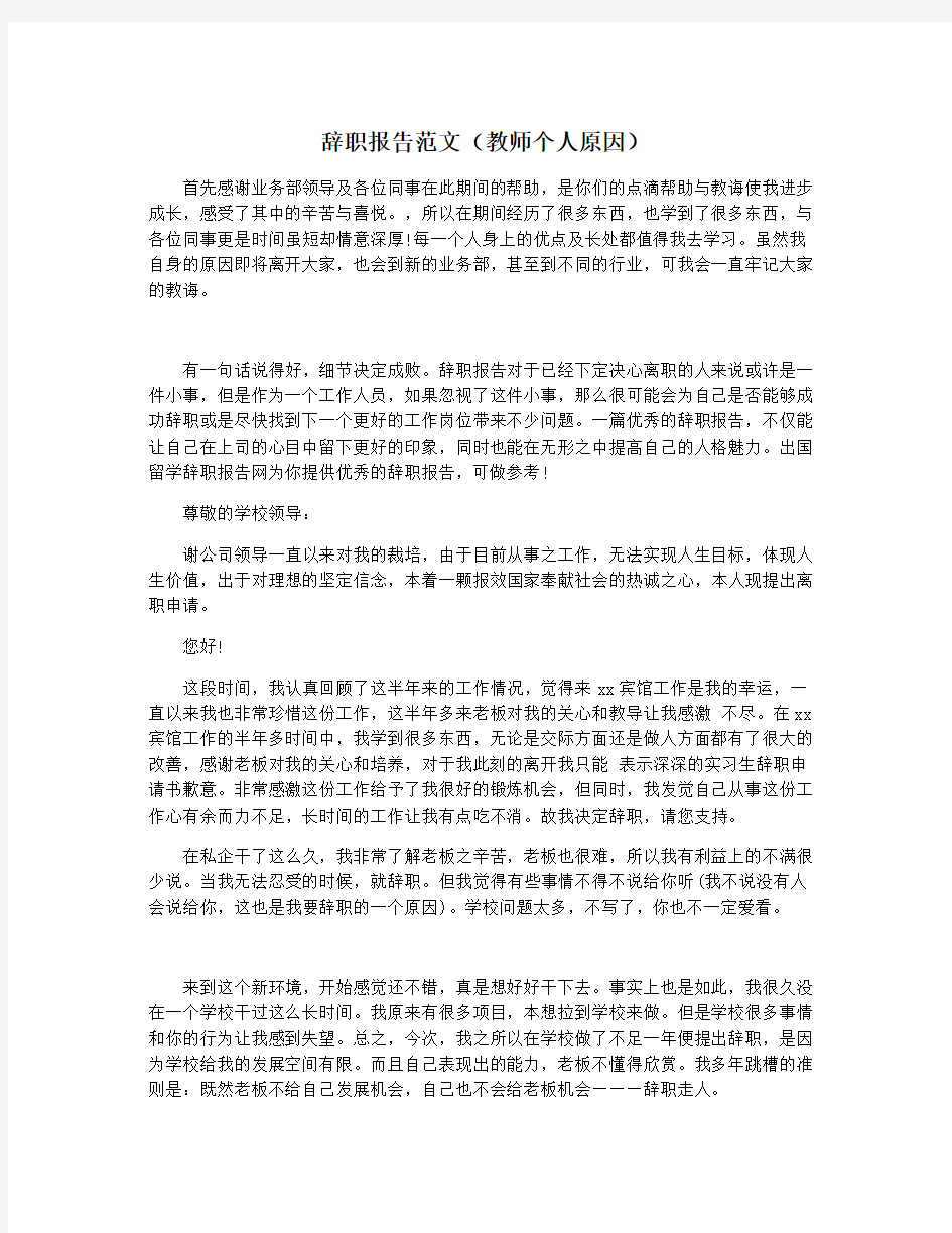 辞职报告范文(教师个人原因)