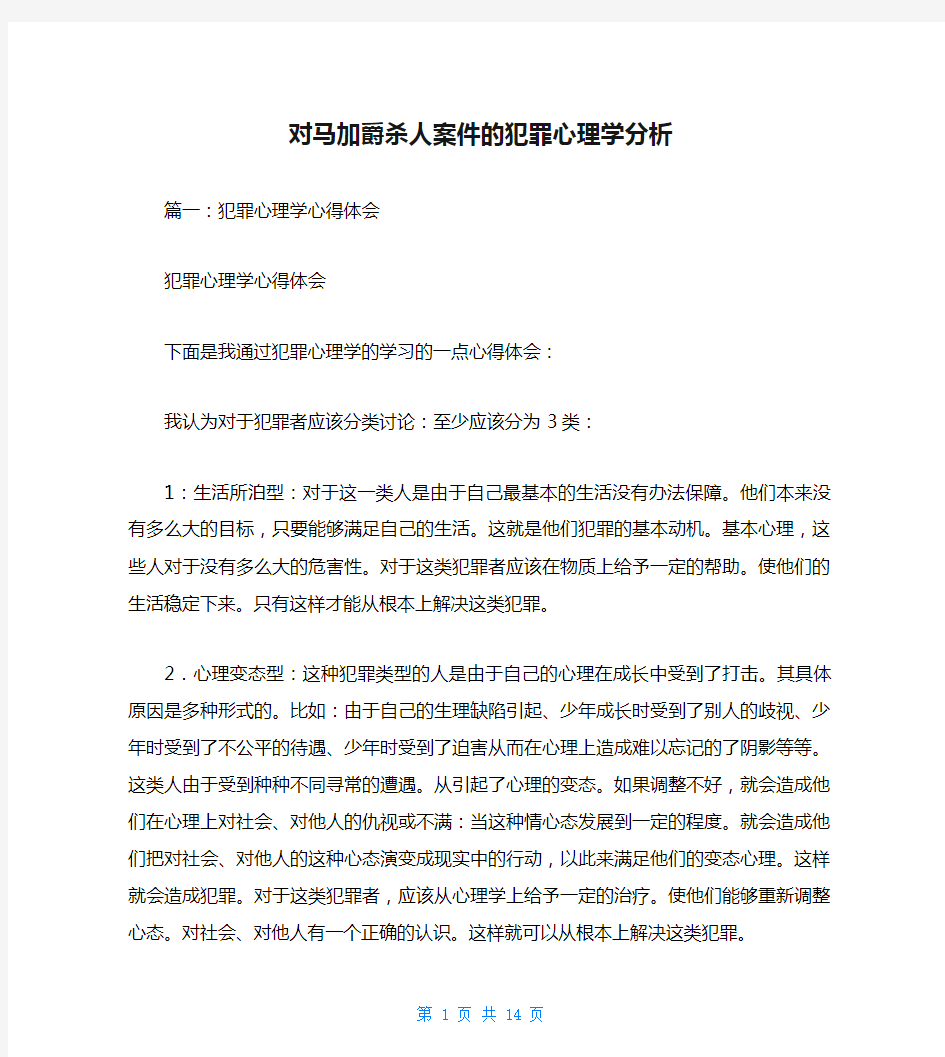 对马加爵杀人案件的犯罪心理学分析