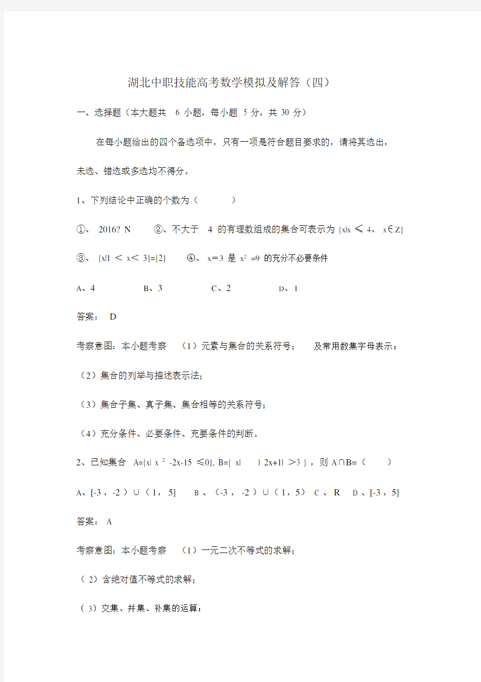 湖北中职技能高中高考数学模拟试卷试题及解答.docx