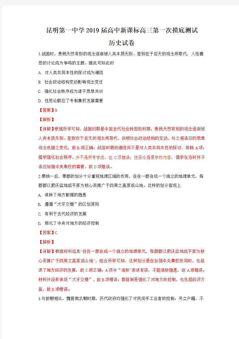 云南省昆明第一中学2019届高中新课标高三第一次摸底测试历史试题Word版含解析