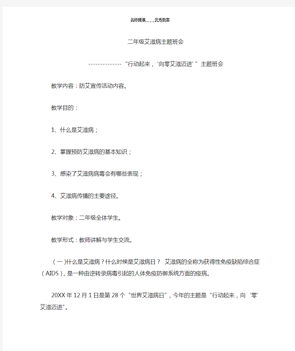 二年级艾滋病防治主题班会教案