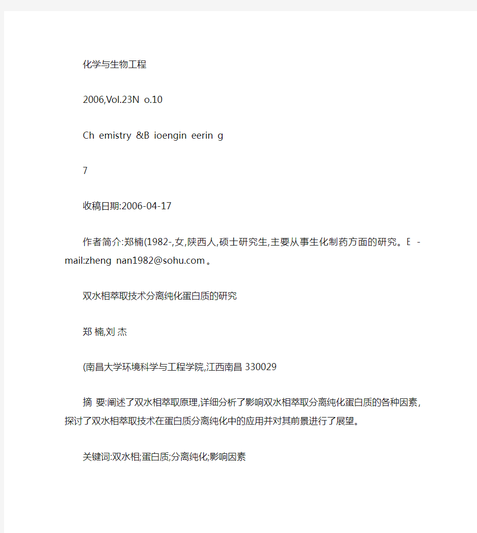 双水相萃取技术分离纯化蛋白质的研究(精)