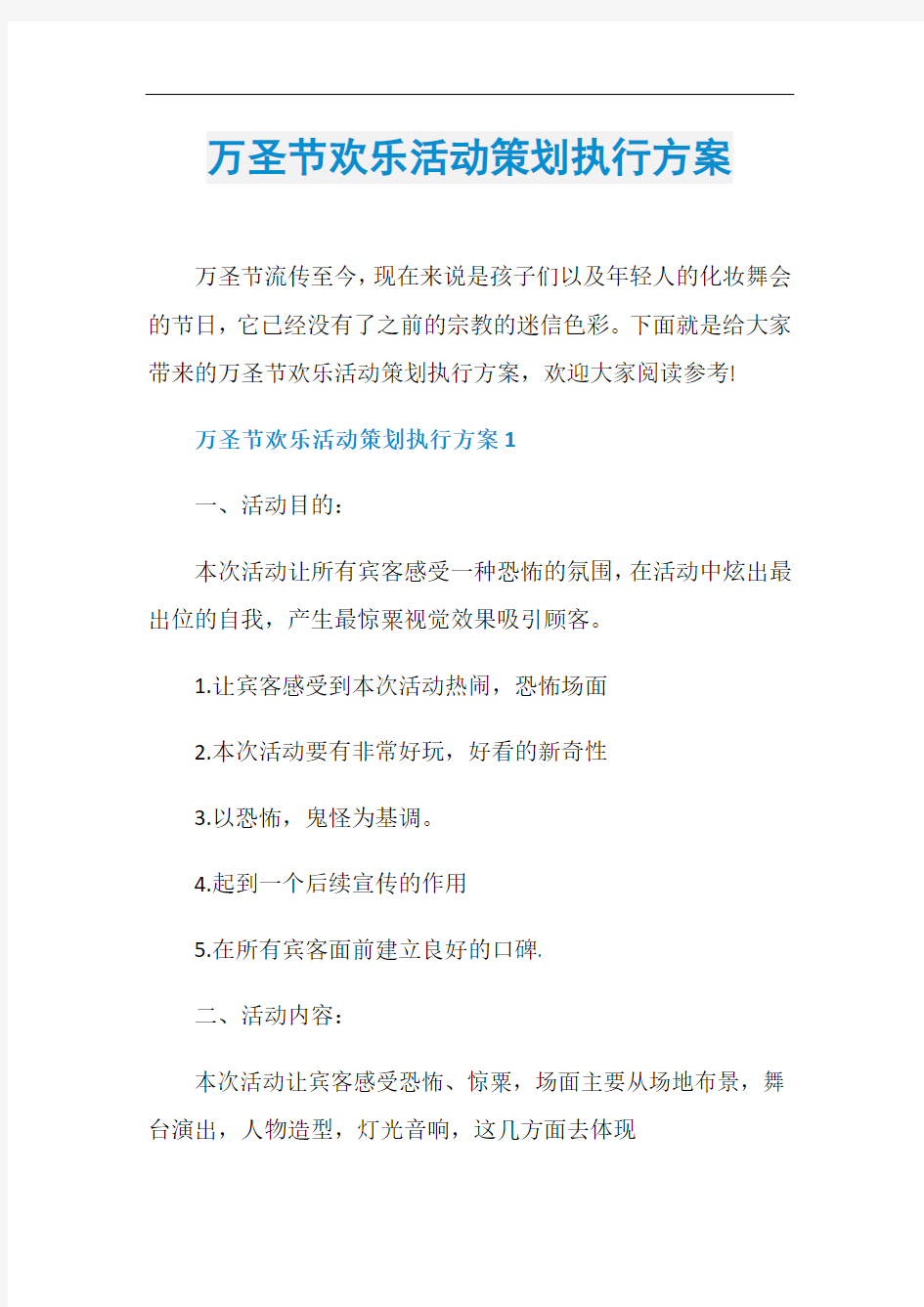 万圣节欢乐活动策划执行方案