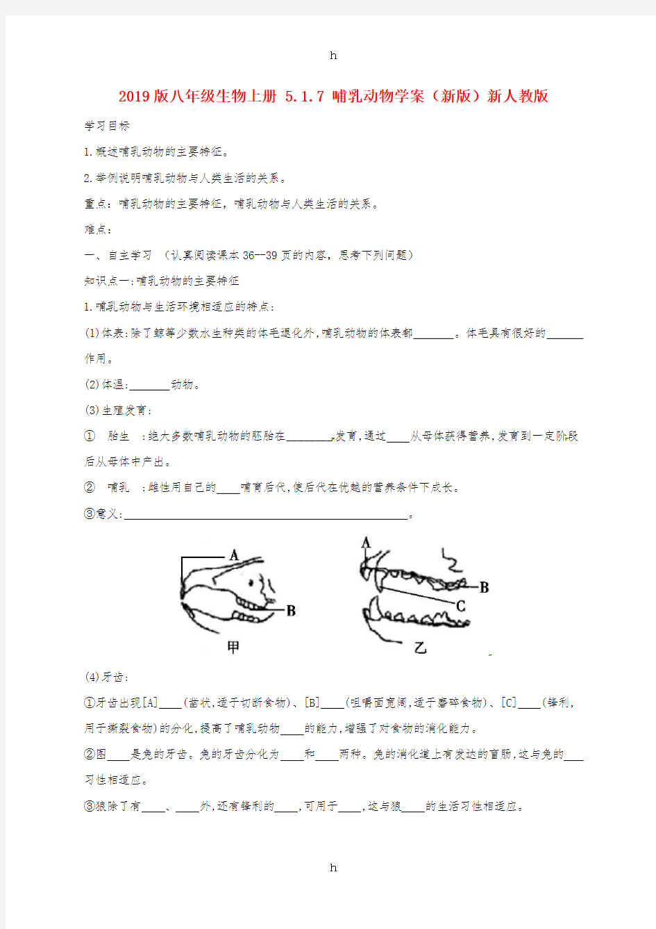 2019版八年级生物上册 5.1.7 哺乳动物学案(新版)新人教版