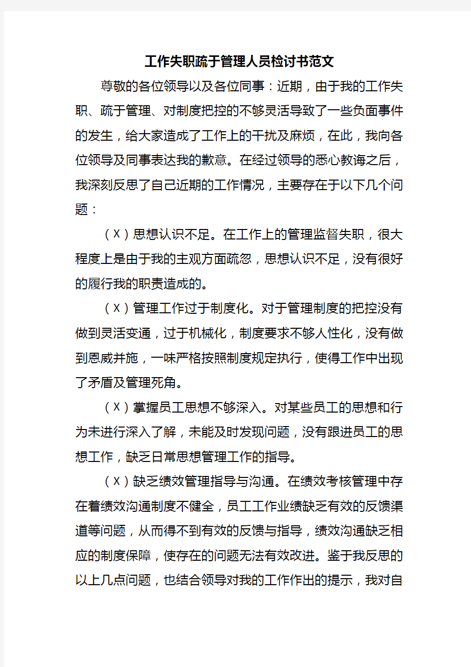 工作失职疏于管理人员检讨书范文