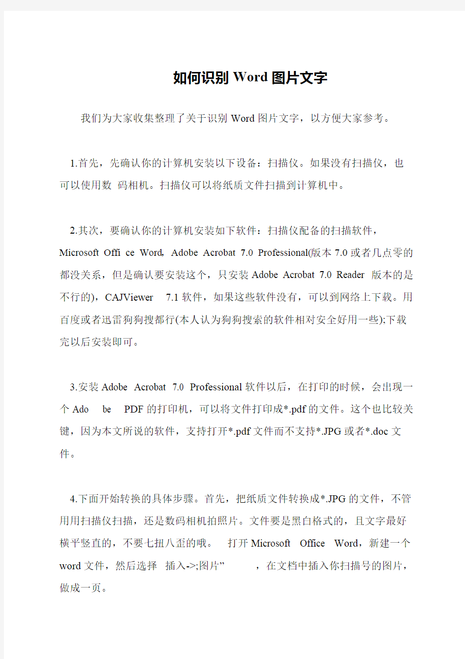 如何识别Word图片文字