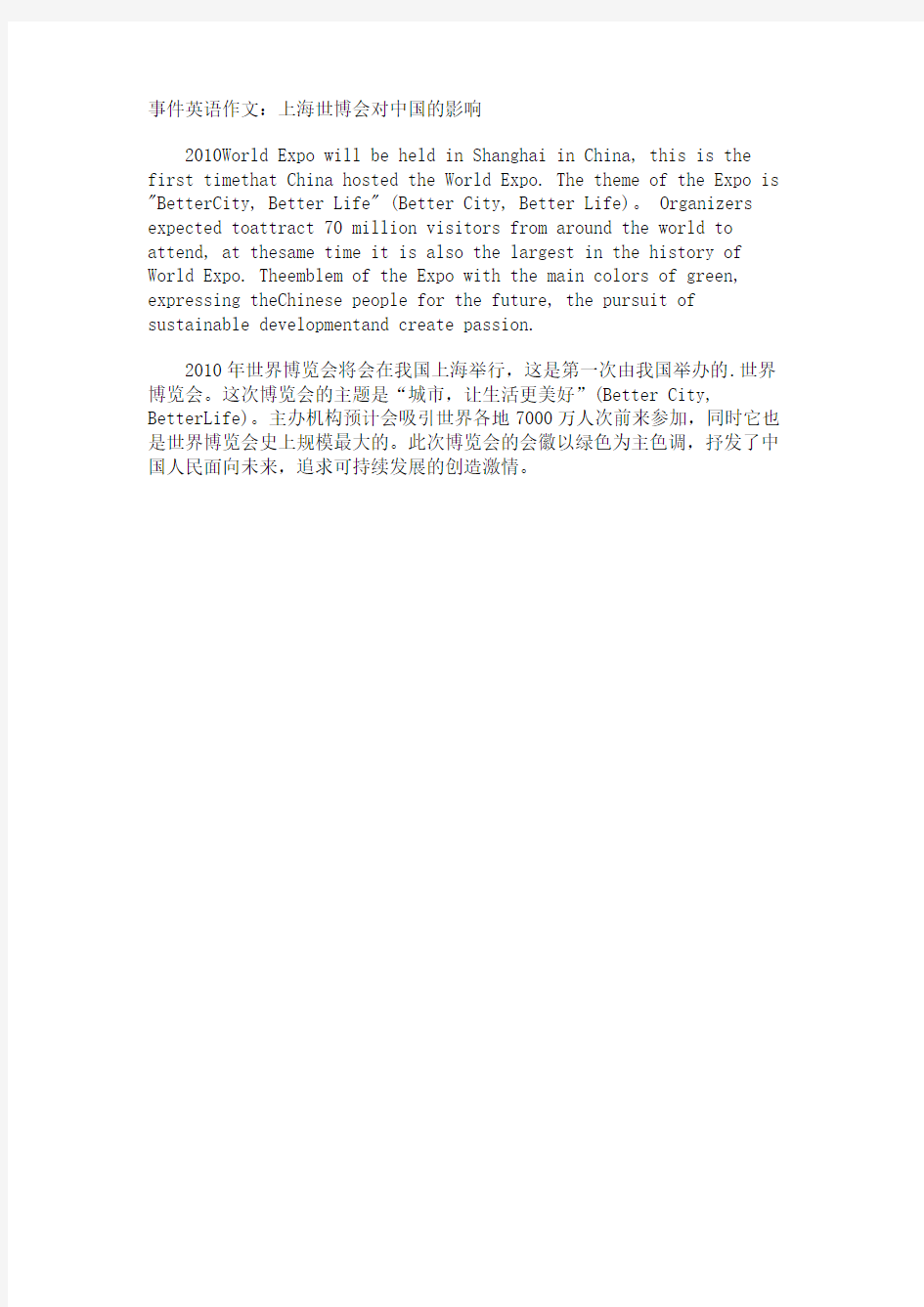 事件英语作文上海世博会对中国的影响