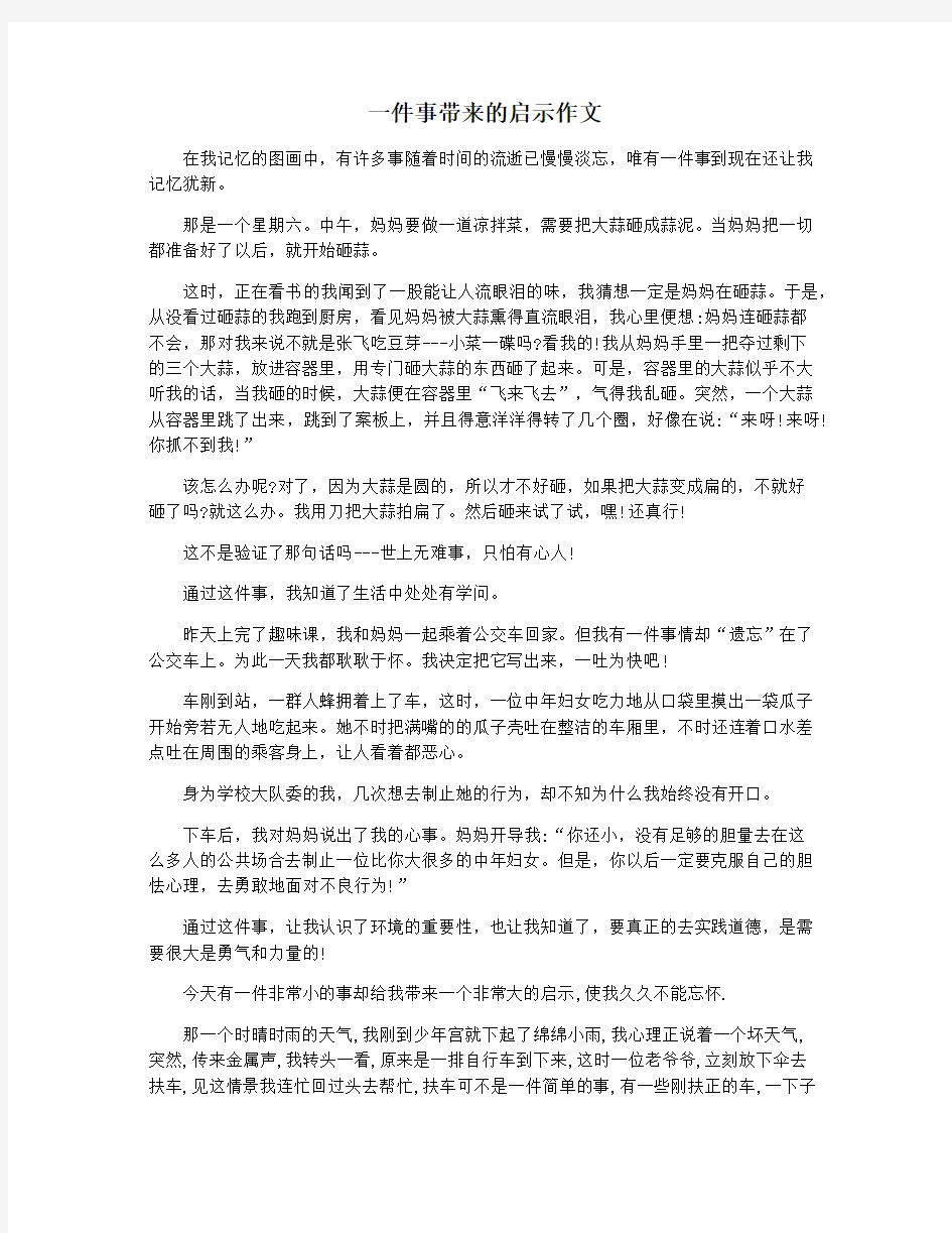 一件事带来的启示作文