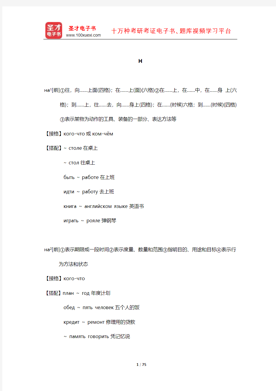 全国翻译专业资格水平考试俄语二级口笔译核心词汇(上册)全突破 (Н)【圣才出品】